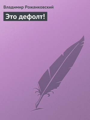 cover image of Это дефолт!
